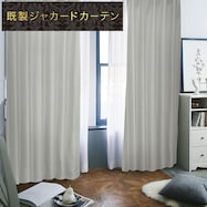 裏地付き遮光2級・遮熱ジャカードカーテン(RK011 グレー)【期間限定価格12/8~1/5まで】