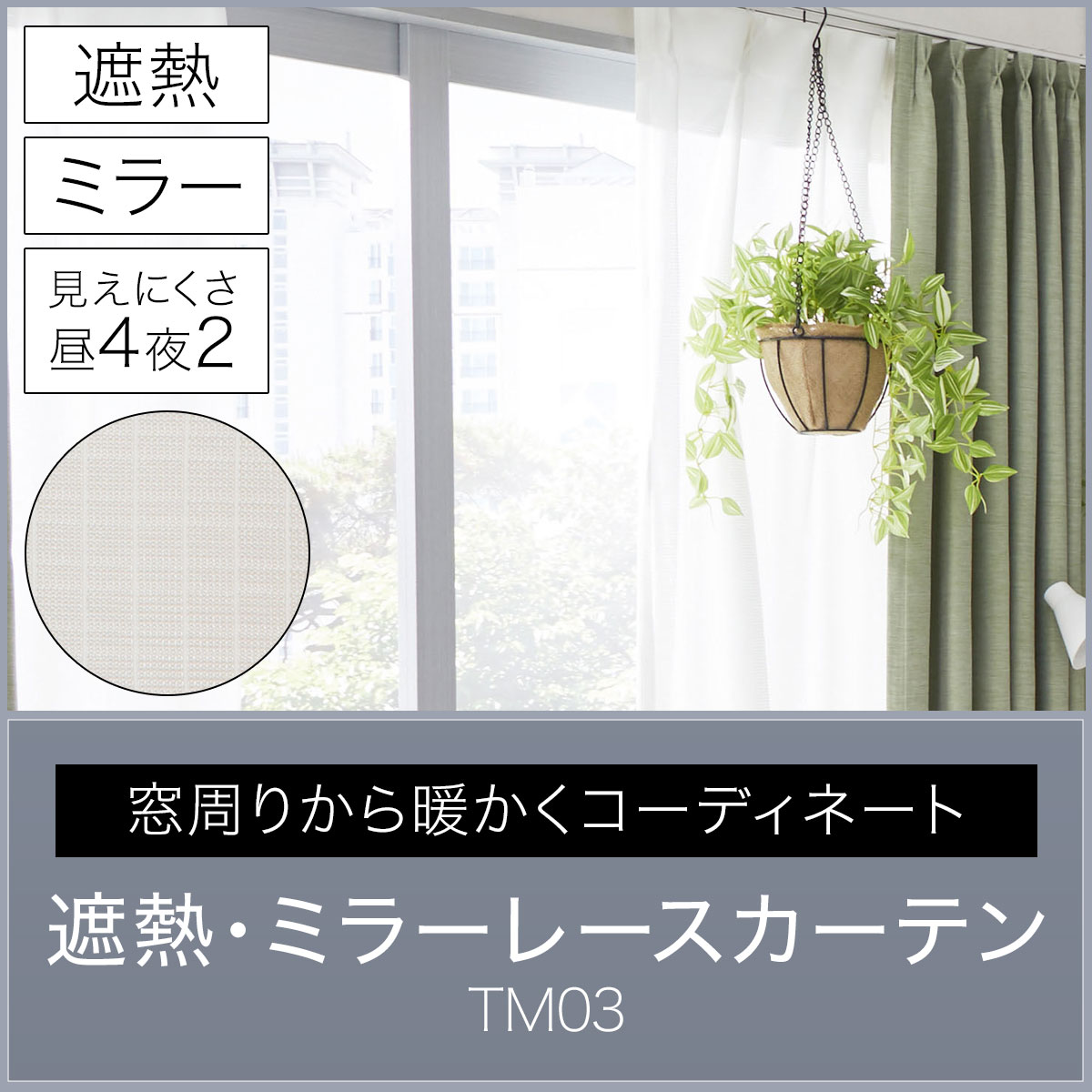 遮熱・ミラーレースカーテン(TM03 100X108X2) | ニトリネット【公式