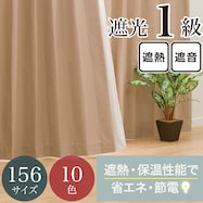 【省エネ・節電】遮光1級・保温・遮熱・遮音・156サイズ カーテン(RD-002 BE)