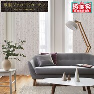 裏地付き遮光2級･遮熱ジャカードカーテン(PK019)【期間限定価格：7/21～9/24まで】