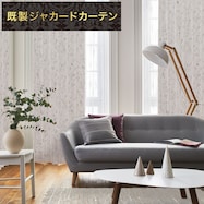 裏地付き遮光2級・遮熱ジャカードカーテン(PK019)