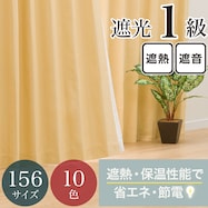 【省エネ・節電】遮光1級・保温・遮熱・遮音・156サイズ カーテン(RD-002 YE)