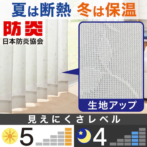 遮熱・防炎・遮像レースカーテン(ホノカ 100X108X2) 2枚目画像