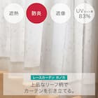 遮熱・防炎・遮像レースカーテン(ホノカ 100X108X2) 10枚目画像