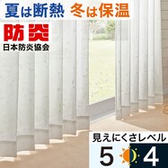 【省エネ・節電】遮熱・防炎・遮像レースカーテン(ホノカ)