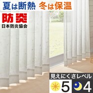 【省エネ・節電】遮熱・防炎・遮像レースカーテン(ホノカ)