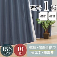 【省エネ・節電】遮光1級・保温・遮熱・遮音・156サイズ カーテン(RD-002 GrBL)
