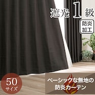 遮光1級・防炎・50サイズカーテン(パレット2 ウォームグレー)