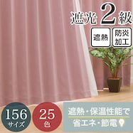 【省エネ・節電】遮光2級・遮熱・防炎・156サイズ・25色 カーテン(RD001 RO)