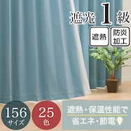 【省エネ・節電】遮光1級・遮熱・防炎・156サイズ・25色 カーテン(RD001 BL)