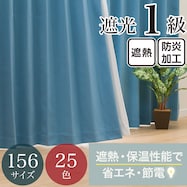 【省エネ・節電】遮光1級・遮熱・防炎・156サイズ・25色 カーテン(RD001 GrTBL)