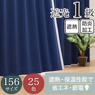 【省エネ・節電】遮光1級・遮熱・防炎・156サイズ・25色 カーテン(RD001 GrBL)