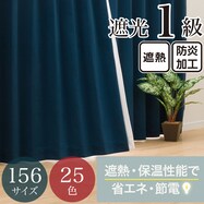 【省エネ・節電】遮光1級・遮熱・防炎・156サイズ・25色 カーテン(RD001 NV)