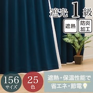 【省エネ・節電】遮光1級・遮熱・防炎・156サイズ・25色 カーテン(RD001 NV)