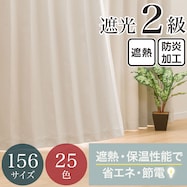 【省エネ・節電】遮光2級・遮熱・防炎・156サイズ・25色 カーテン(RD001 IV)