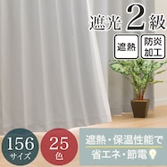 【省エネ・節電】遮光2級・遮熱・防炎・156サイズ・25色 カーテン(RD001 GY)