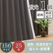 【省エネ・節電】遮光1級・遮熱・防炎・156サイズ・25色 カーテン(RD001 DkGY)