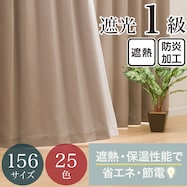 【省エネ・節電】遮光1級・遮熱・防炎・156サイズ・25色 カーテン(RD001 BE)