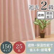 【省エネ・節電】遮光2級・遮熱・防炎・156サイズ・25色 カーテン(RD001 PC)