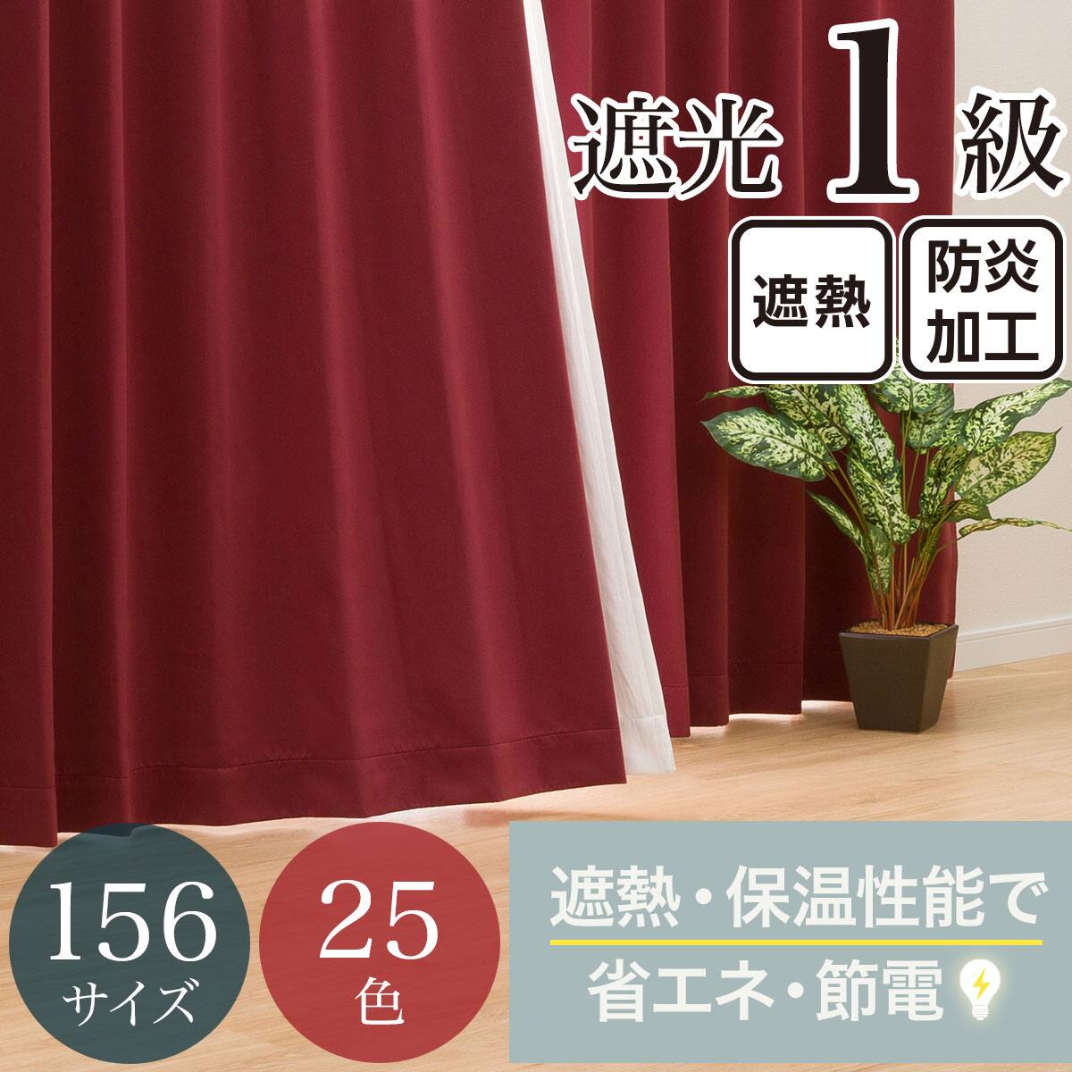 遮光カーテン レッド | ニトリネット【公式】 家具・インテリア通販