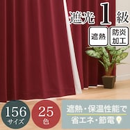 【省エネ・節電】遮光1級・遮熱・防炎・156サイズ・25色 カーテン(RD001 DkRO)