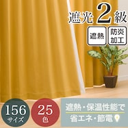 【省エネ・節電】遮光2級・遮熱・防炎・156サイズ・25色 カーテン(RD001 DkYE)