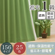 【省エネ・節電】遮光1級・遮熱・防炎・156サイズ・25色 カーテン(RD001 BrYGR)