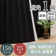 【省エネ・節電】遮光1級・遮熱・防炎・156サイズ・25色 カーテン(RD001 BK)