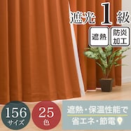 【省エネ・節電】遮光1級・遮熱・防炎・156サイズ・25色 カーテン(RD001 OR)