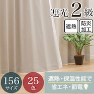 【省エネ・節電】遮光2級・遮熱・防炎・156サイズ・25色 カーテン(RD001 LBE)