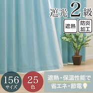 【省エネ・節電】遮光2級・遮熱・防炎・156サイズ・25色 カーテン(RD001 LTBL)