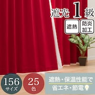 【省エネ・節電】遮光1級・遮熱・防炎・156サイズ・25色 カーテン(RD001 RE)