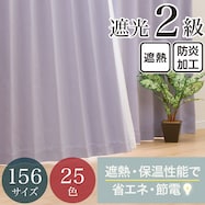 【省エネ・節電】遮光2級・遮熱・防炎・156サイズ・25色 カーテン(RD001 PU)