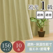 【省エネ・節電】遮光1級・保温・遮熱・遮音・156サイズ カーテン(RD-002 YGR)