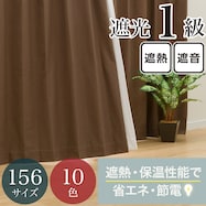 【省エネ・節電】遮光1級・保温・遮熱・遮音・156サイズ カーテン(RD-002 DkBR)