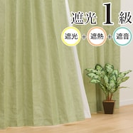 【省エネ・節電】遮光1級・遮熱・遮音カーテン(リラ イエローグリーン)