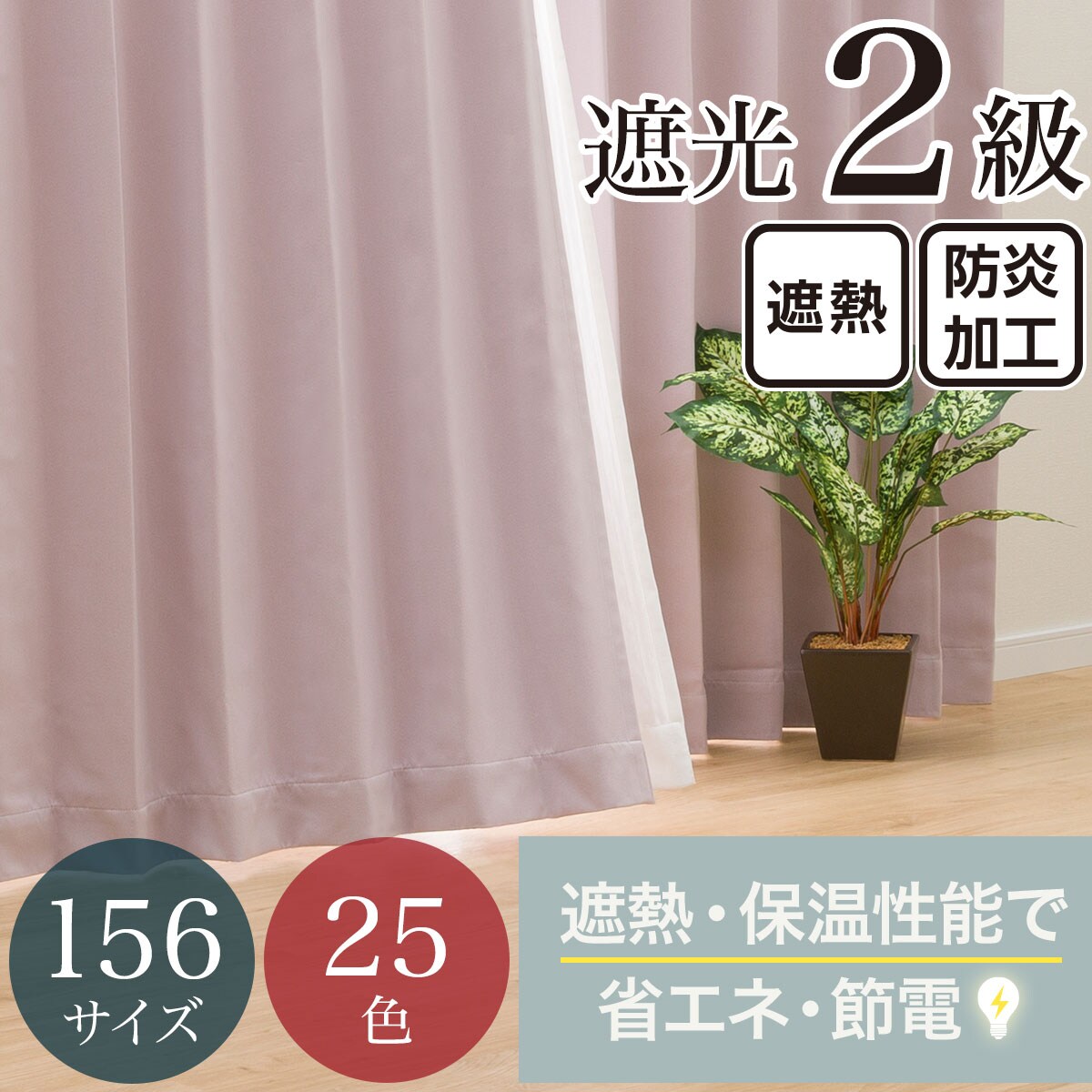 防炎カーテン ピンク | ニトリネット【公式】 家具・インテリア通販