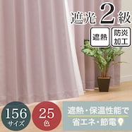 【省エネ・節電】遮光2級・遮熱・防炎・156サイズ・25色 カーテン(RD001 LRO)