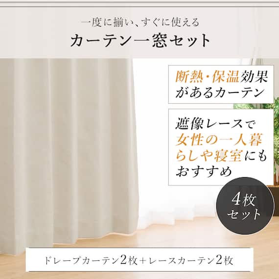 遮光1級・遮熱・遮音カーテン&遮熱・遮像レース4枚セット(RP002 IV 100X135cmセット) 3枚目画像