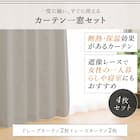 遮光1級・遮熱・遮音カーテン&遮熱・遮像レース4枚セット(RP002 IV 100X110cmセット) 4枚目画像