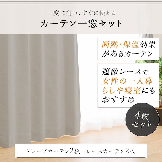 遮光1級・遮熱・遮音カーテン&遮熱・遮像レース4枚セット(RP002 IV 100X110cmセット) 4枚目画像