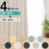【省エネ･節電】遮光1級･遮熱･遮音カーテン&遮熱･遮像レース4枚セット(RP002)