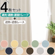 【省エネ・節電】遮光1級・遮熱・遮音カーテン&遮熱・遮像レース4枚セット(RP002)