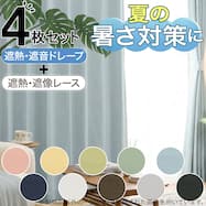 【夏の暑さ対策に】遮光1級・遮熱・遮音カーテン&遮熱・遮像レース4枚セット(RP002)