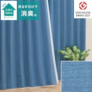 【省エネ・節電】遮光1級・遮熱・消臭カーテン(アクト ブルー)