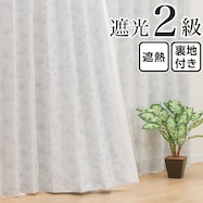 裏地付き遮光2級・遮熱カーテン(RD017)