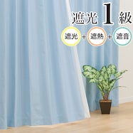 遮光1級・遮熱・遮音カーテン(ディナ ブルー)
