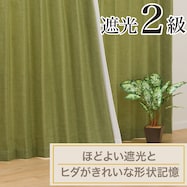 遮光2級カーテン(RD024 イエローグリーン)