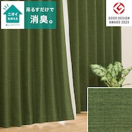 遮光1級・遮熱・消臭カーテン(アクト ダークイエローグリーン)