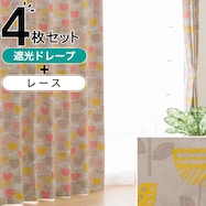 遮光2級カーテン&レース 4枚セット(RP005)